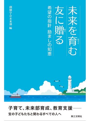 cover image of 未来を育む友に贈る：希望の指針　励ましの知恵